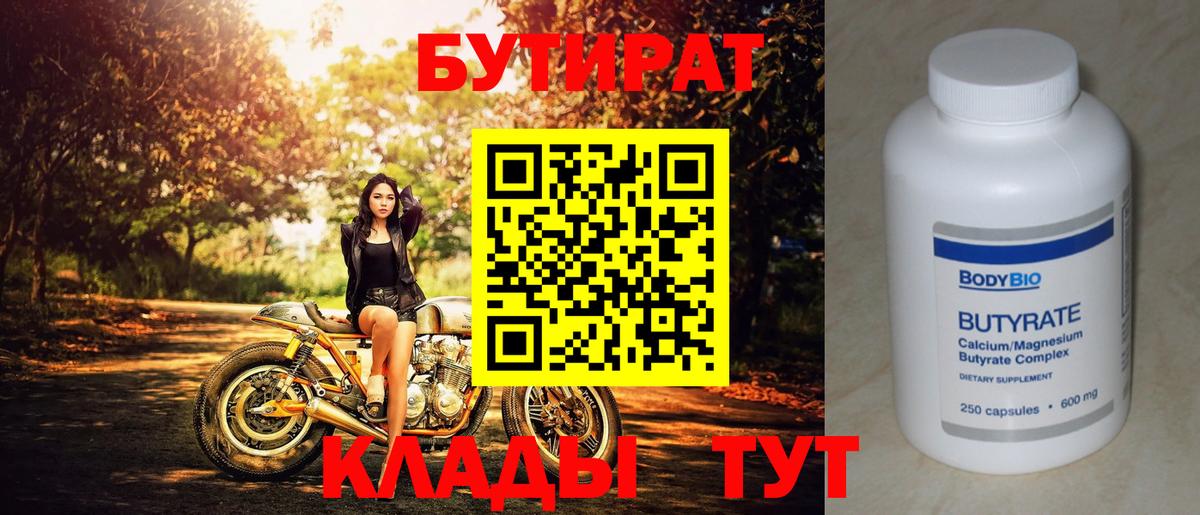 Красноармейск  Бутират бутандиол  Вход с VPN 