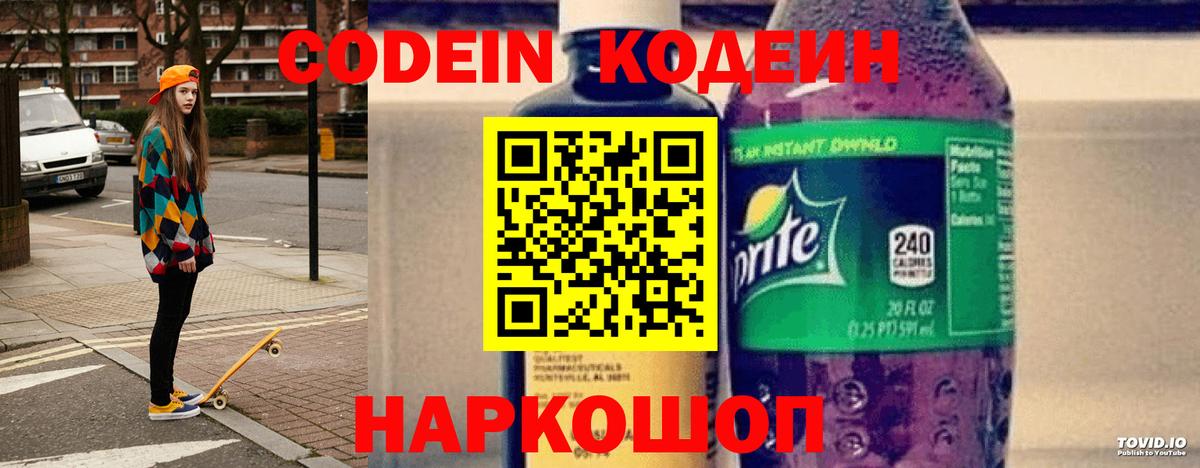 Codein напиток Lean (лин)  Кодеиновый сироп Lean Purple Drank  Вход с VPN  Красноармейск 